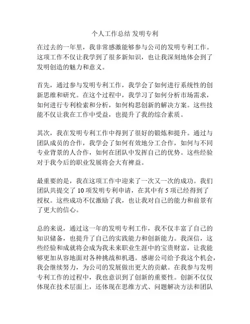个人工作总结 发明专利