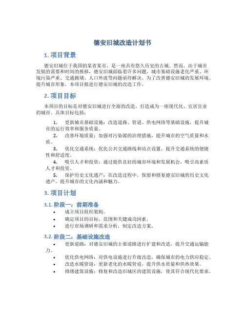 德安旧城改造计划书