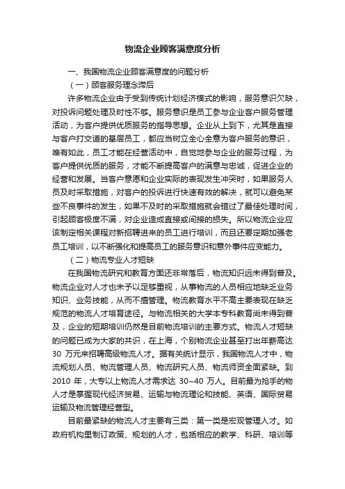物流企业顾客满意度分析