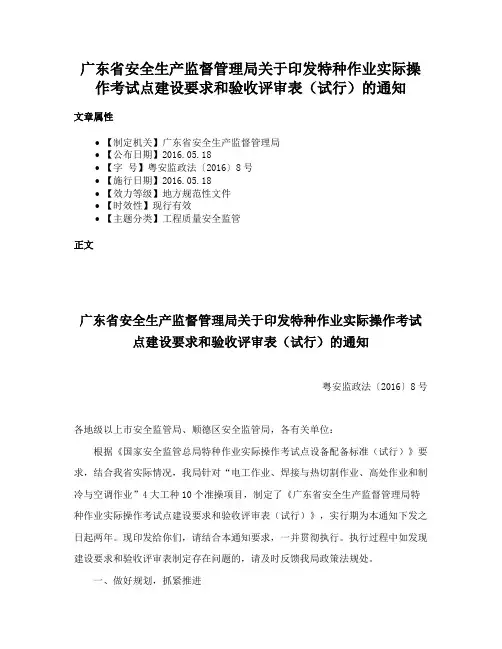 广东省安全生产监督管理局关于印发特种作业实际操作考试点建设要求和验收评审表（试行）的通知
