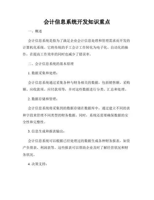 会计信息系统开发知识重点