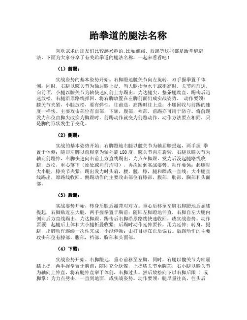 跆拳道的腿法名称