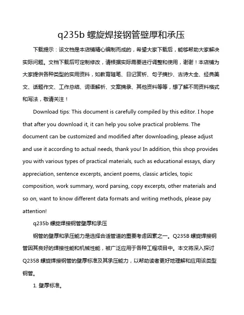 q235b螺旋焊接钢管壁厚和承压