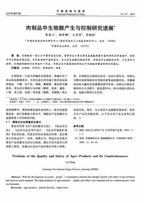 肉制品中生物胺产生与控制研究进展