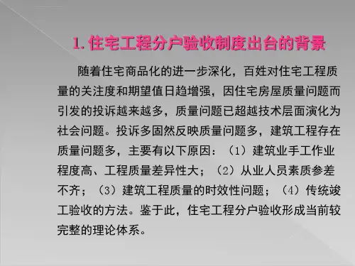 住宅工程质量分户验收实施方案ppt课件