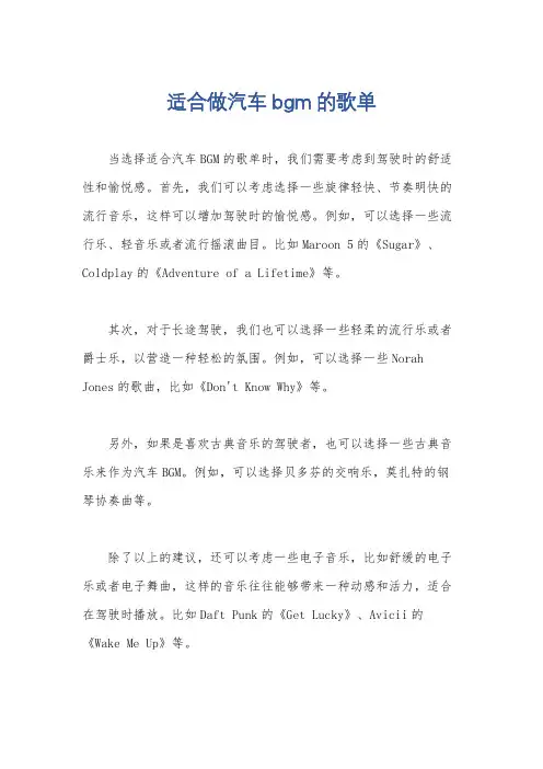 适合做汽车bgm的歌单