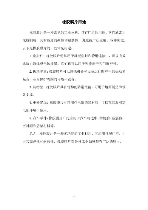 橡胶膜片用途