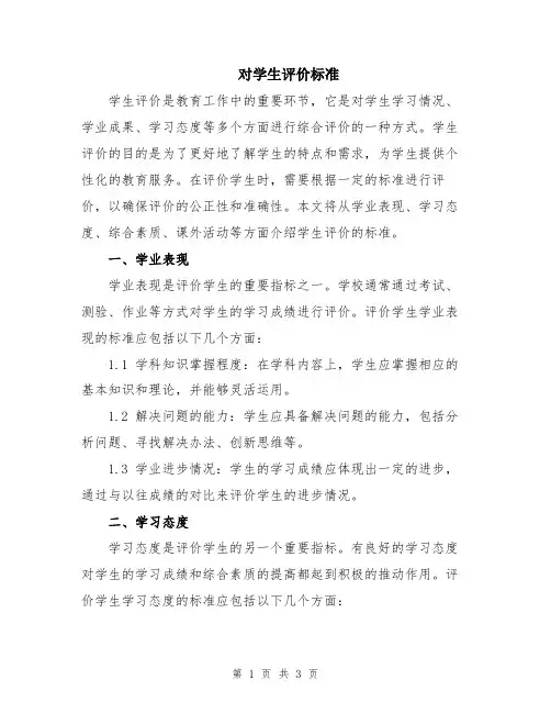 对学生评价标准