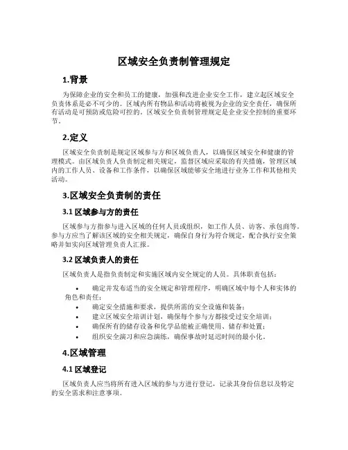 区域安全负责制管理规定