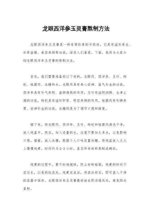 龙眼西洋参玉灵膏熬制方法