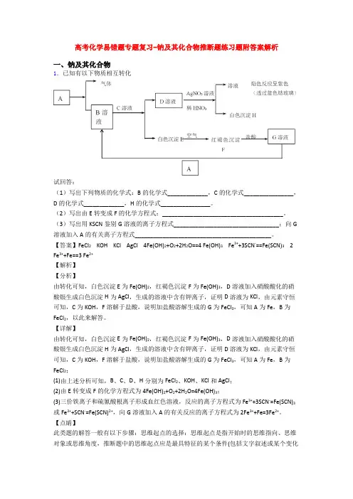 高考化学易错题专题复习-钠及其化合物推断题练习题附答案解析