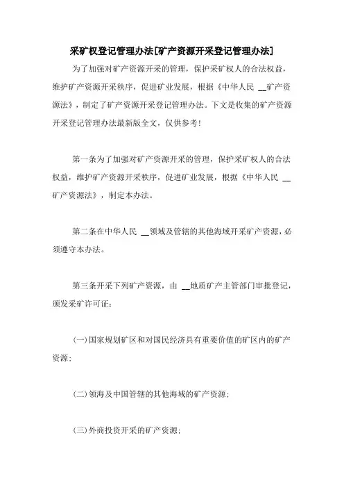 采矿权登记管理办法[矿产资源开采登记管理办法]