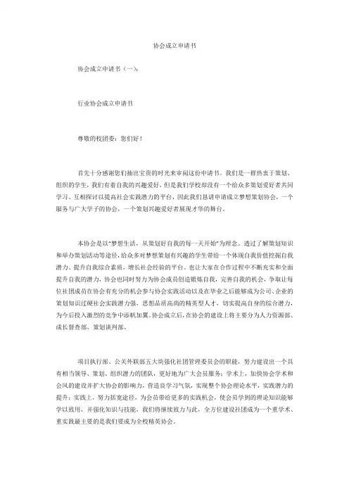 协会成立申请书