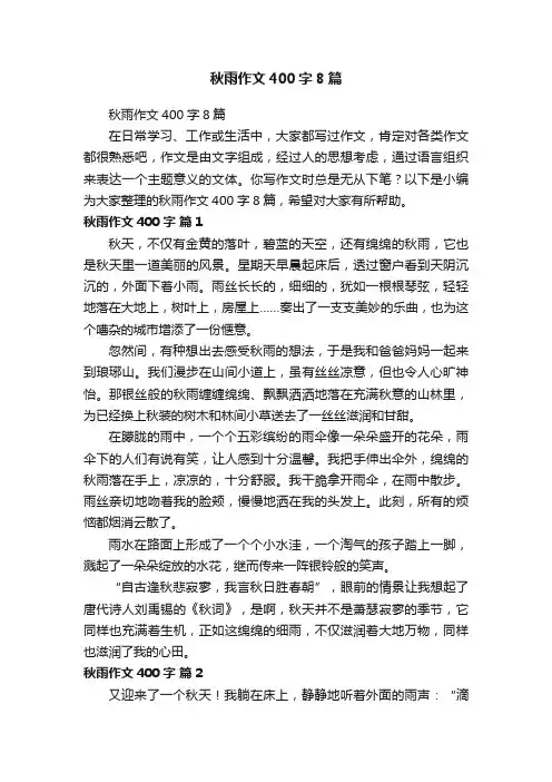 秋雨作文400字8篇
