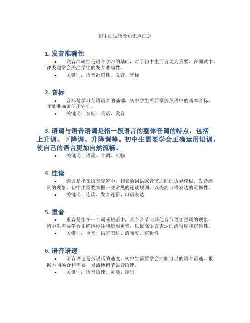 初中面试语音知识点汇总
