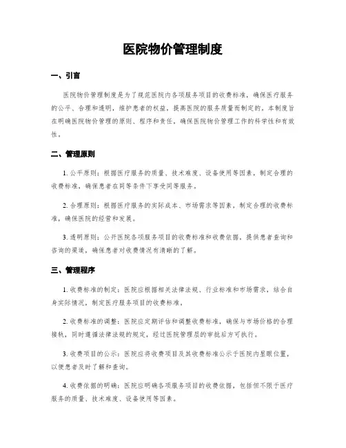 医院物价管理制度