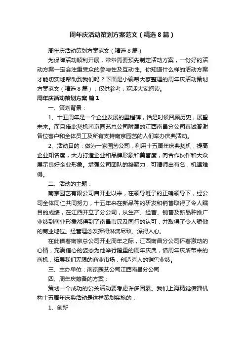 周年庆活动策划方案范文（精选8篇）