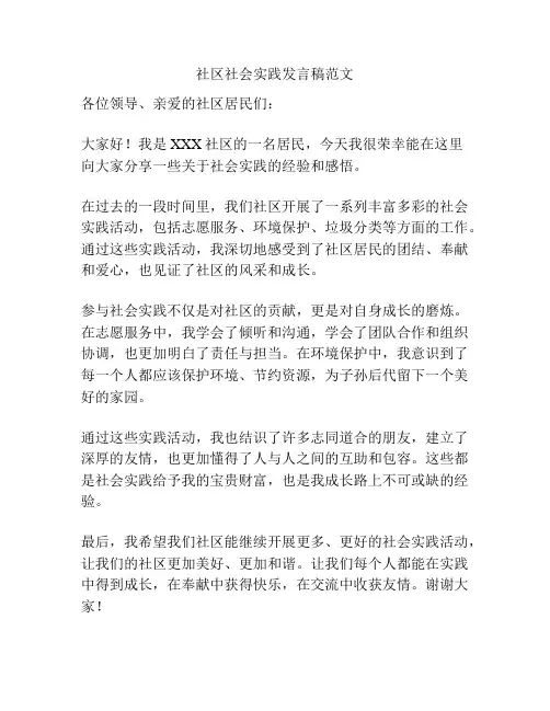 社区社会实践发言稿范文