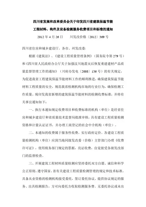 四川省建筑保温节能工程材料、构件及设备检测服务收费项目与标准 川发改价格【2012】369号