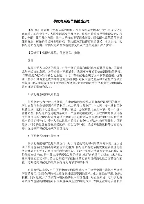供配电系统节能措施分析