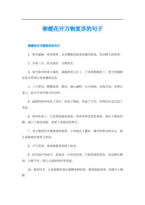 春暖花开万物复苏的句子