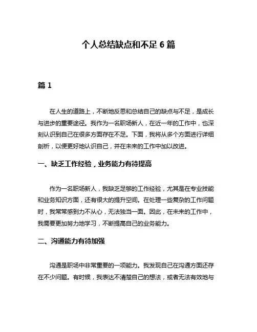 个人总结缺点和不足6篇