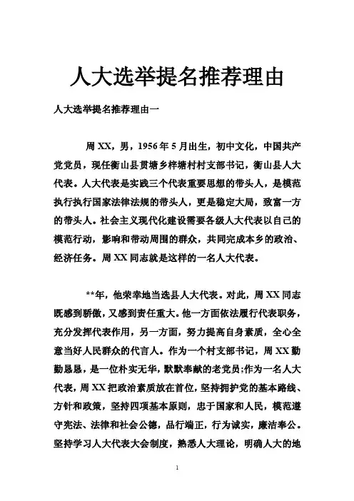 人大选举提名推荐理由