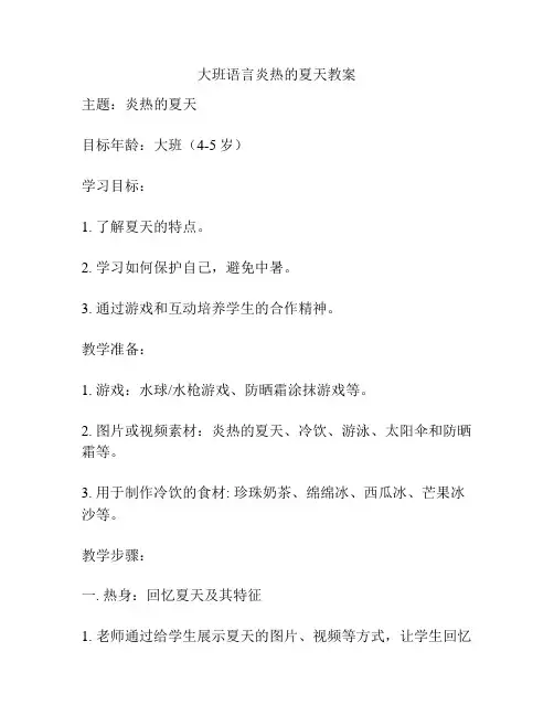 大班语言炎热的夏天教案