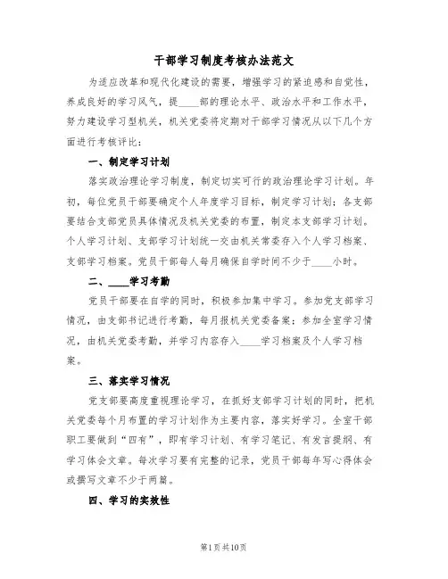 干部学习制度考核办法范文(5篇)