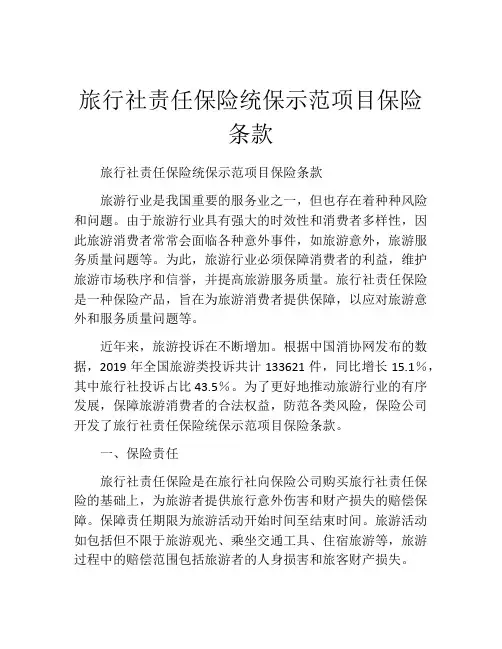 旅行社责任保险统保示范项目保险条款