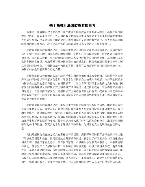 关于高校开展国防教育的思考