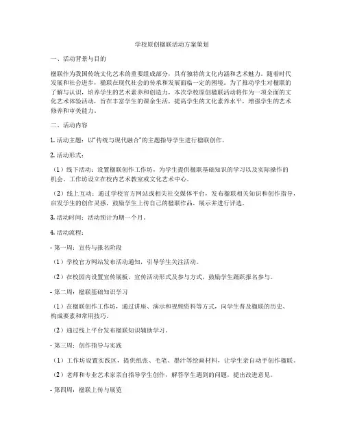 学校原创楹联活动方案策划
