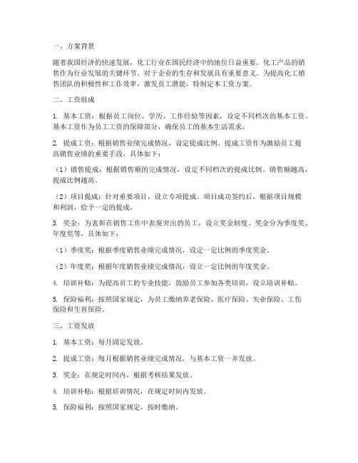 化工销售工资方案