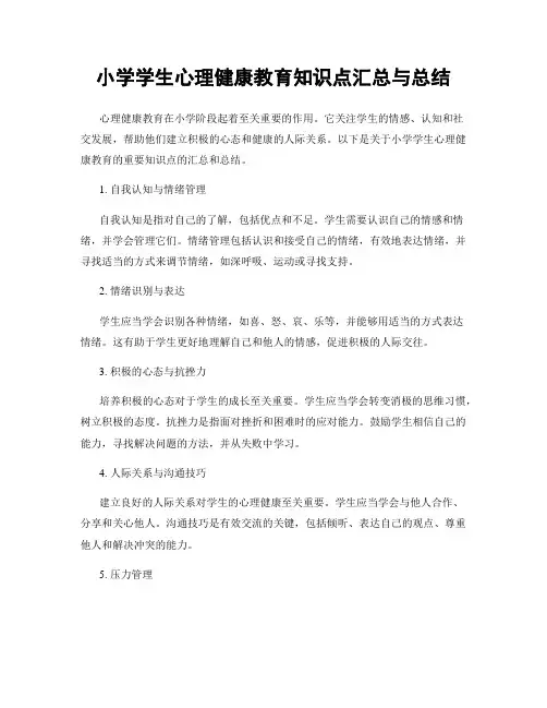 小学学生心理健康教育知识点汇总与总结