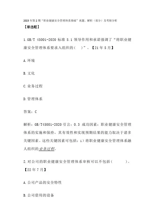 2023年第2期2023年第2期“职业健康安全管理体系基础”真题、解析(部分)及考情分析