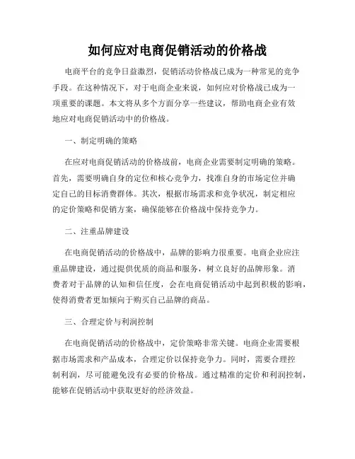 如何应对电商促销活动的价格战