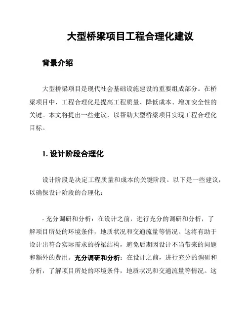 大型桥梁项目工程合理化建议