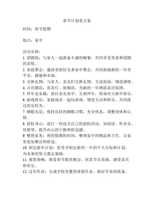 春节计划表方案