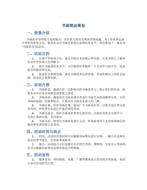书画笔会策划