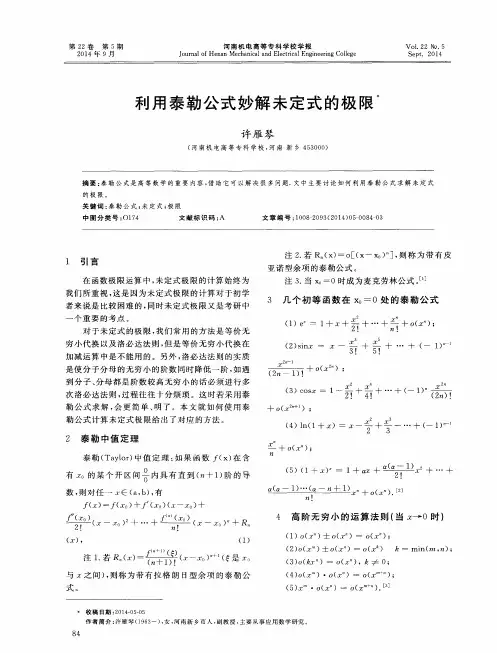 利用泰勒公式妙解未定式的极限