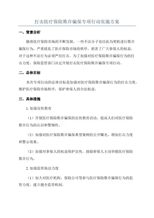 打击医疗保险欺诈骗保专项行动实施方案