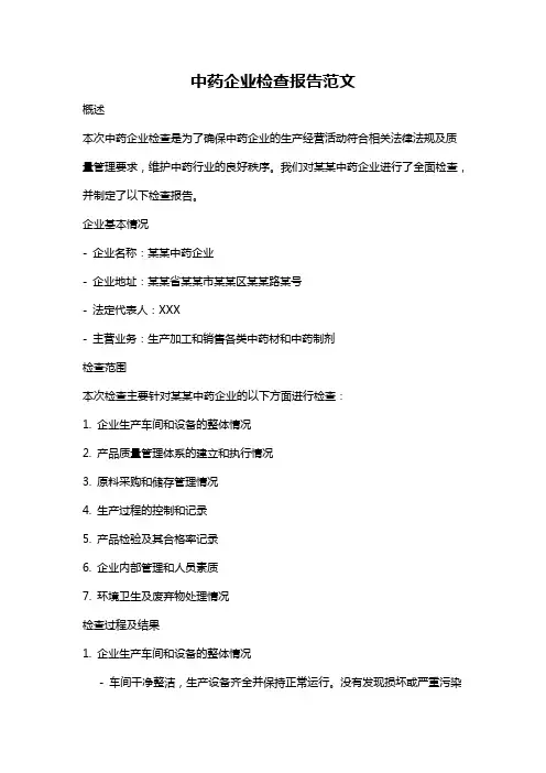 中药企业检查报告范文