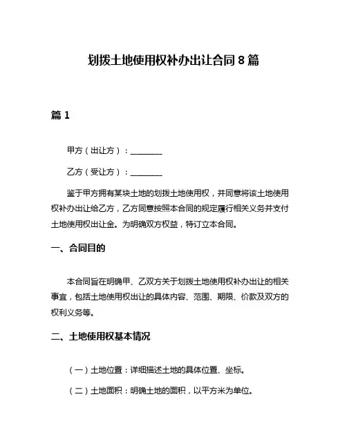 划拨土地使用权补办出让合同8篇