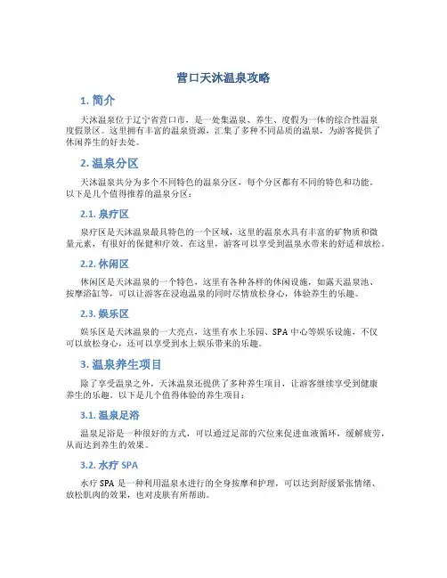 营口天沐温泉攻略