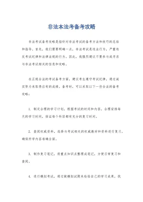 非法本法考备考攻略
