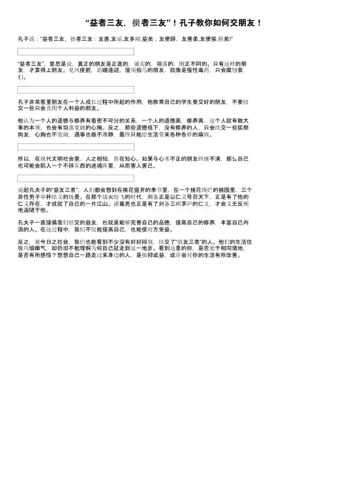 “益者三友，损者三友”！孔子教你如何交朋友！