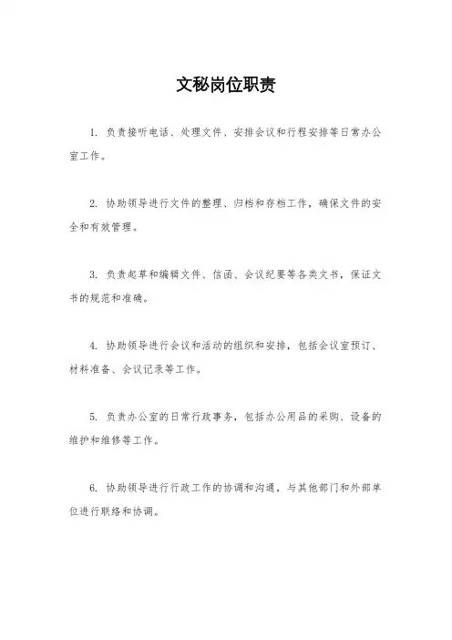 文秘岗位职责