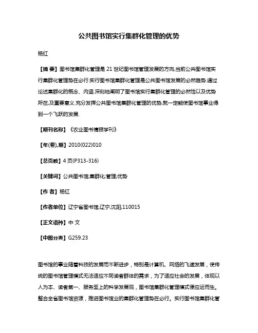 公共图书馆实行集群化管理的优势