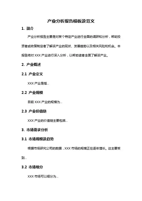 产业分析报告模板及范文