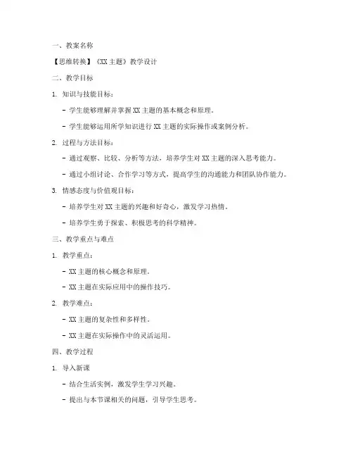 思维转换教案设计方案模板